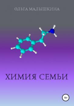 Скачать Химия семьи - Ольга Малышкина