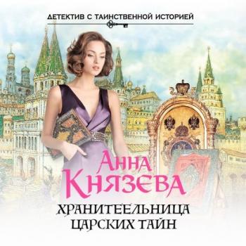 Скачать Хранительница царских тайн - Анна Князева