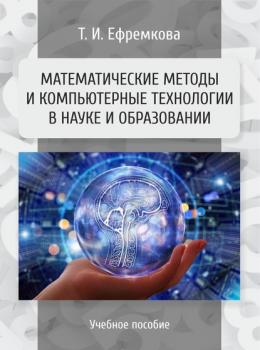 Скачать Математические методы и компьютерные технологии в науке и образовании - Т. И. Ефремкова