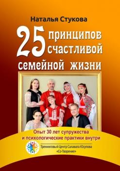Скачать 25 принципов счастливой семейной жизни - Наталья Михайловна Стукова