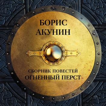 Скачать Огненный перст (сборник) - Борис Акунин