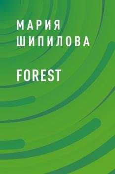 Скачать Forest - Мария Владимировна Шипилова