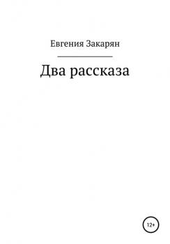 Скачать Два рассказа - Евгения Эдуардовна Закарян
