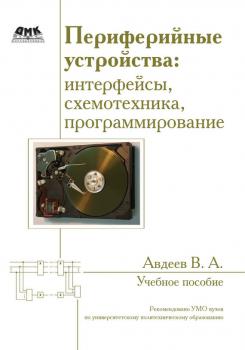 Скачать Периферийные устройства: интерфейсы, схемотехника, программирование - В. А. Авдеев