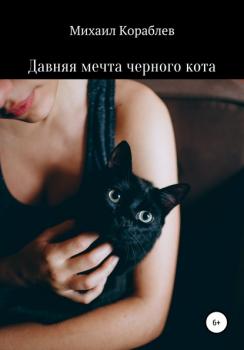 Скачать Давняя мечта черного кота - Михаил Кораблев