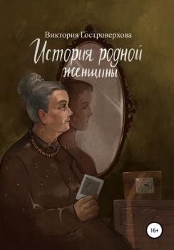 Скачать История родной женщины - Виктория Гостроверхова
