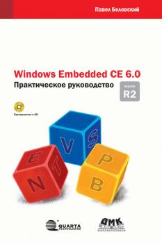Скачать Windows Embedded CE 6.0 R2. Практическое руководство - П. В. Белевский
