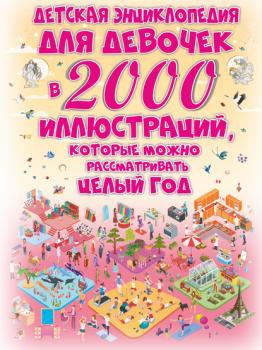 Скачать Детская энциклопедия для девочек в 2000 иллюстраций, которые можно рассматривать целый год - Д. И. Ермакович