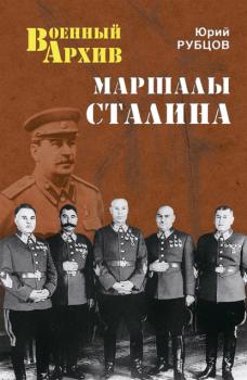 Скачать Маршалы Сталина - Юрий Рубцов