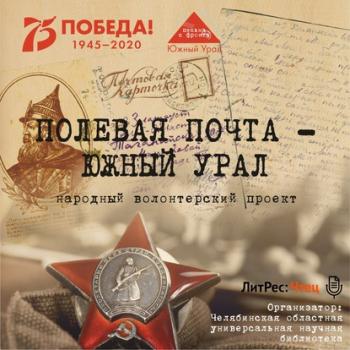 Скачать Полевая почта – Южный Урал. 1941 - Анна Николаевна Симонова