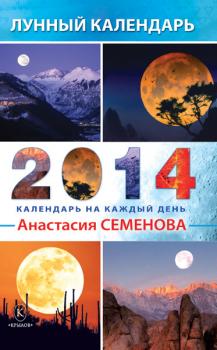 Скачать Лунный календарь на 2014 год - Анастасия Семенова