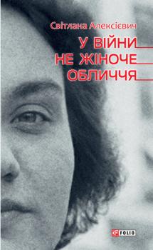 Скачать У війни не жіноче обличчя - Светлана Алексиевич