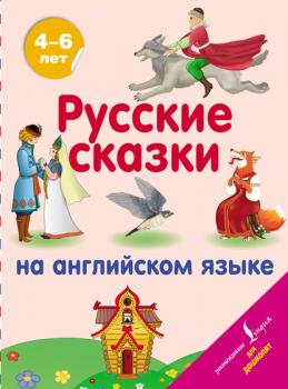 Скачать Русские сказки на английском языке - Группа авторов