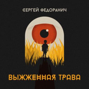 Скачать Выжженная трава - Сергей Федоранич