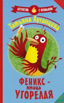 Скачать Феникс – птица угорелая - Татьяна Луганцева