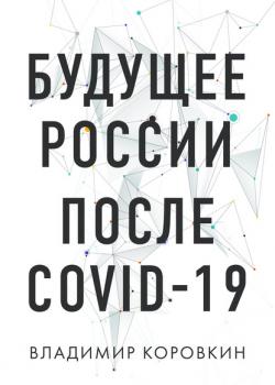 Скачать Будущее России после Covid-19 - Владимир Коровкин