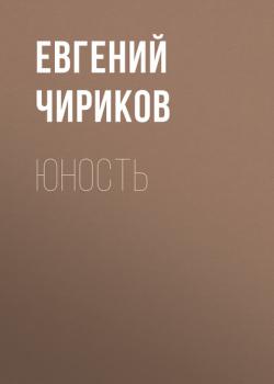 Скачать Юность - Евгений Чириков