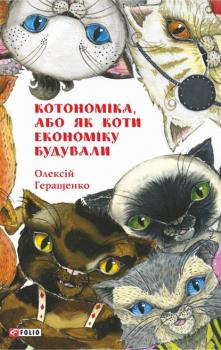 Скачать Котономіка, або Як коти економіку будували - Алексей Геращенко