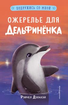 Скачать Ожерелье для дельфинёнка - Рэйчел Дэлахэй