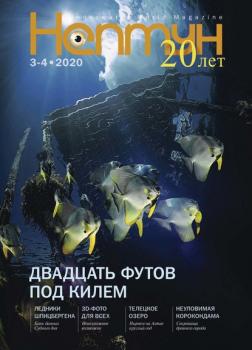 Скачать Нептун №3-4/2020 - Группа авторов