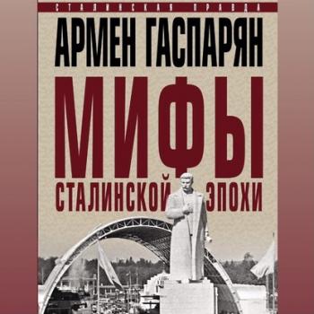 Скачать Мифы сталинской эпохи - Армен Гаспарян