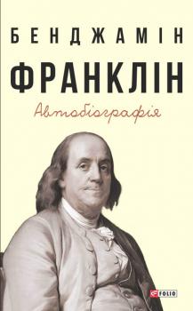 Скачать Автобіографія - Бенджамин Франклин