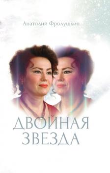 Скачать Двойная звезда - Анатолий Фролушкин