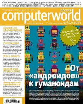 Скачать Журнал Computerworld Россия №32/2013 - Открытые системы