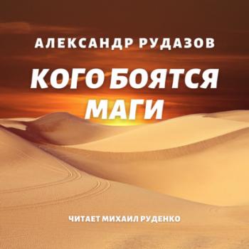 Скачать Кого боятся маги - Александр Рудазов