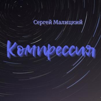 Скачать Компрессия - Сергей Малицкий
