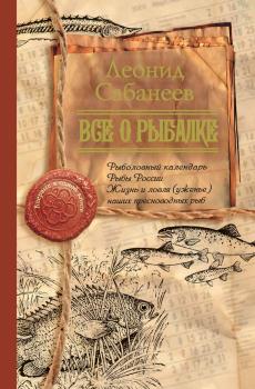 Скачать Все о рыбалке (сборник) - Леонид Сабанеев