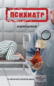 Скачать Психиатр - Андрей Шляхов