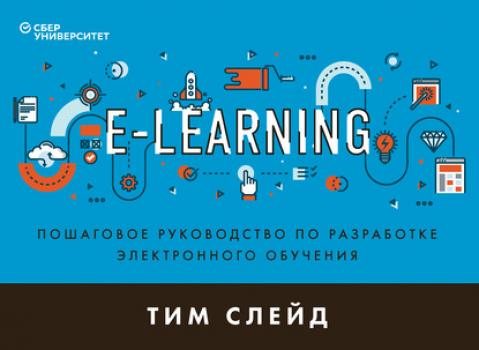 Скачать e-Learning. Пошаговое руководство по разработке электронного обучения - Тим Слейд