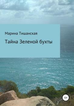 Скачать Тайна Зеленой бухты - Марина Антоновна Тишанская