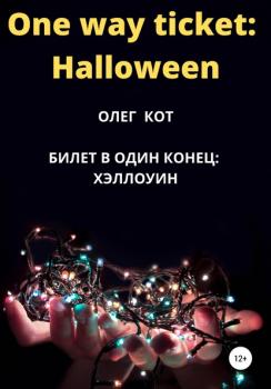Скачать One way ticket Halloween - Олег Кот