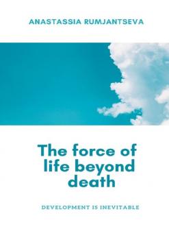 Скачать The force of life beyond death. Development is inevitable - Anastassia Rumjantseva