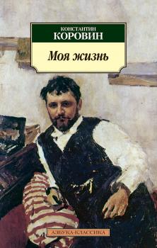 Скачать Моя жизнь (сборник) - Константин Коровин