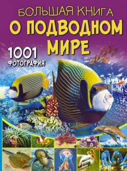 Скачать Большая книга о подводном мире. 1001 фотография - В. В. Ликсо