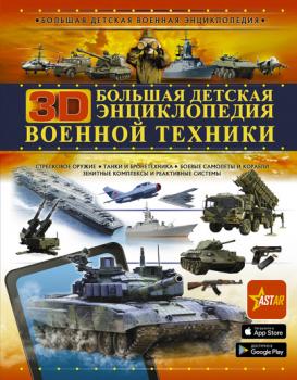 Скачать Большая детская 3D-энциклопедия военной техники - А. Г. Мерников
