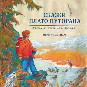 Скачать Сказки плато Путорана - Иван Кобиляков