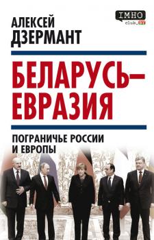 Скачать Беларусь – Евразия. Пограничье России и Европы - Алексей Дзермант