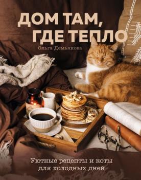 Скачать Дом там, где тепло. Уютные рецепты и коты для холодных дней - Ольга Демьянова