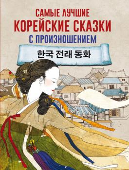 Скачать Самые лучшие корейские сказки с произношением - Группа авторов