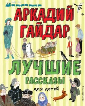 Скачать Лучшие рассказы для детей - Аркадий Гайдар