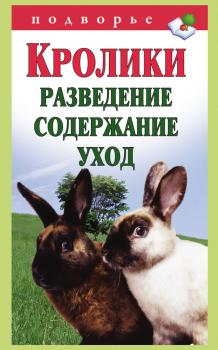 Скачать Кролики: разведение, содержание, уход - Виктор Горбунов