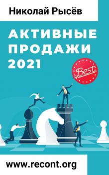 Скачать Активные продажи 2021 - Николай Рысёв