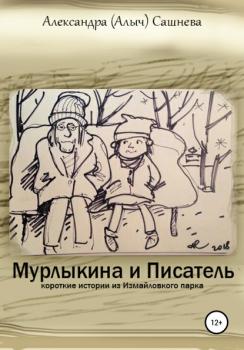 Скачать Мурлыкина и Писатель - Александра Сашнева