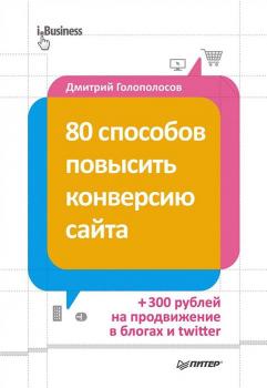 Скачать 80 способов повысить конверсию сайта - Дмитрий Голополосов