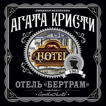 Скачать Отель «Бертрам» - Агата Кристи
