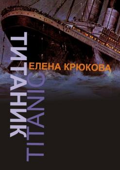 Скачать Титаник - Елена Крюкова
